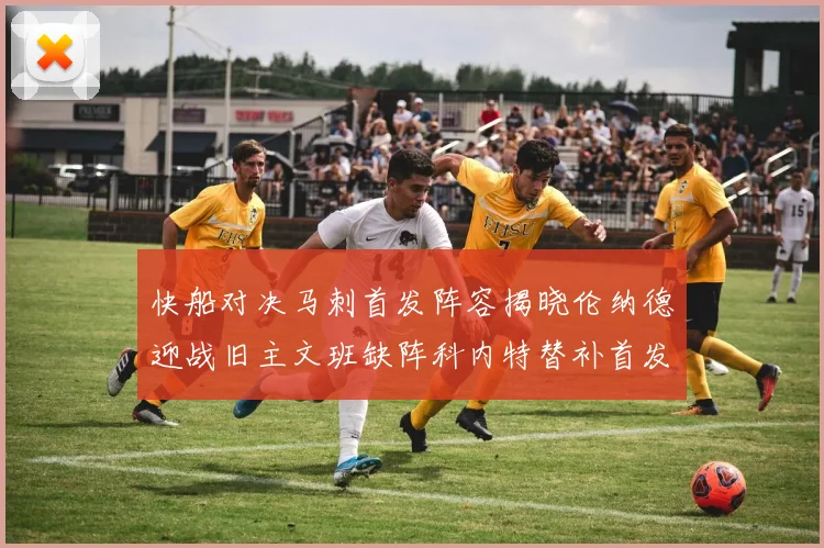 快船对决马刺首发阵容揭晓伦纳德迎战旧主文班缺阵科内特替补首发