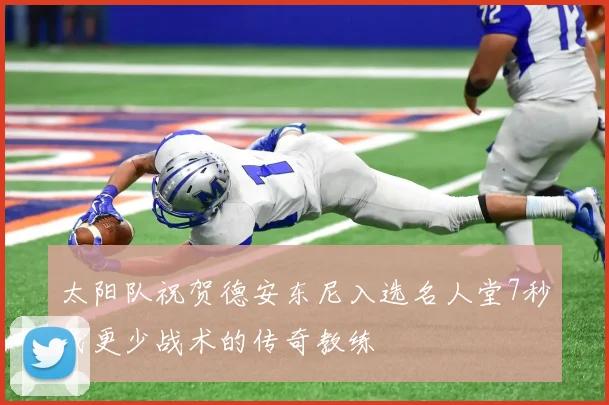 太阳队祝贺德安东尼入选名人堂7秒或更少战术的传奇教练